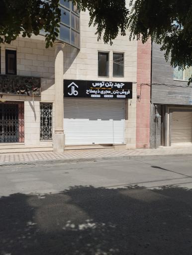 عکس فروش بتن جهد بتن توس