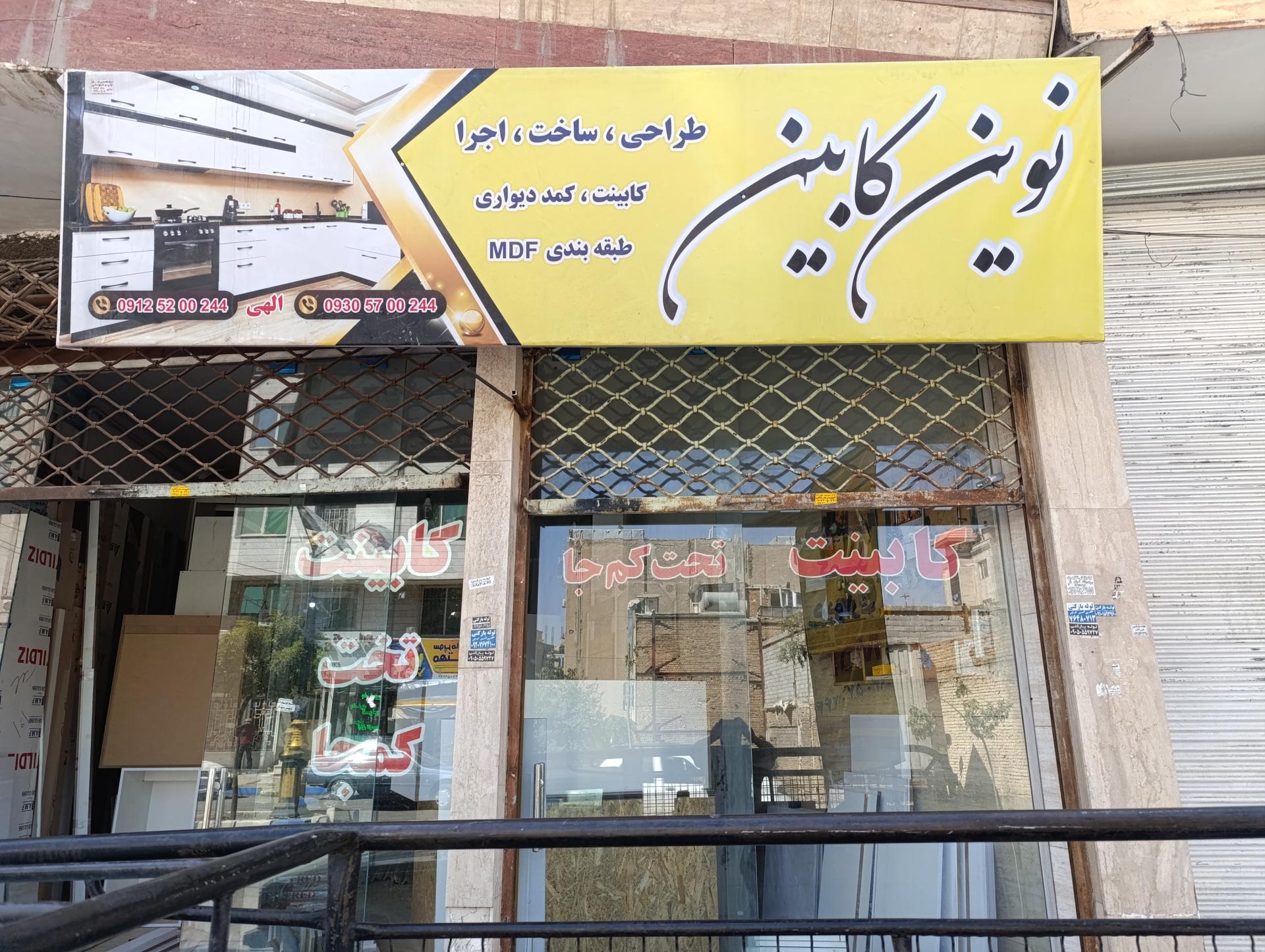 عکس نوین کابین