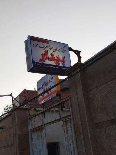 عکس کلینیک ترک اعتیاد بیدار