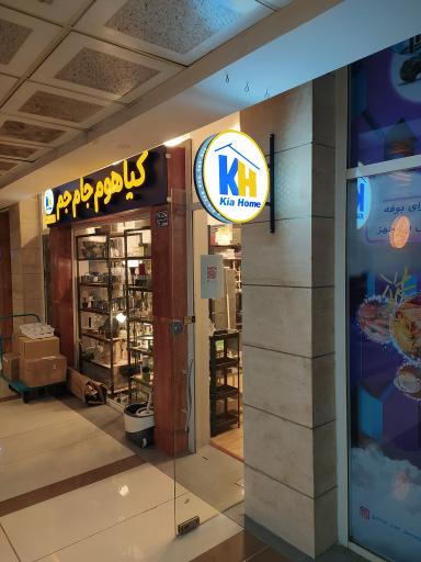 عکس کيا هوم جام جم (ایکیا)