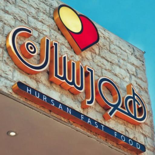 عکس فست فود هورسان