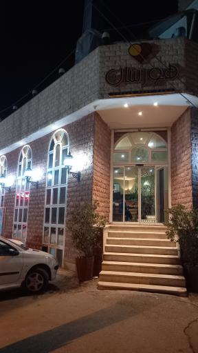 عکس فست فود هورسان