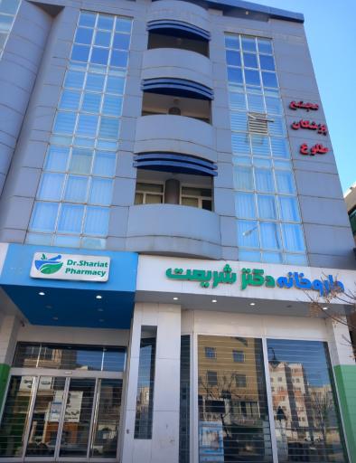 عکس داروخانه دکتر شریعت