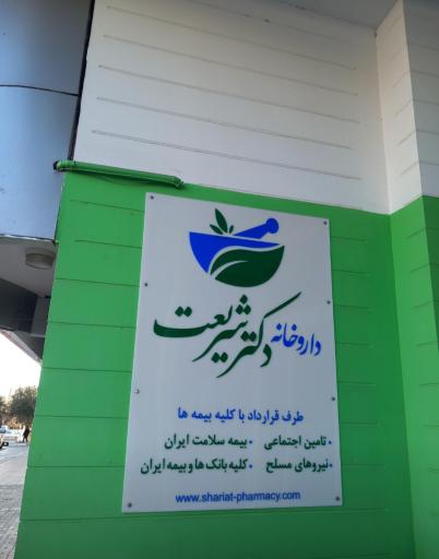عکس داروخانه دکتر شریعت