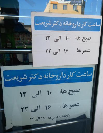 عکس داروخانه دکتر شریعت
