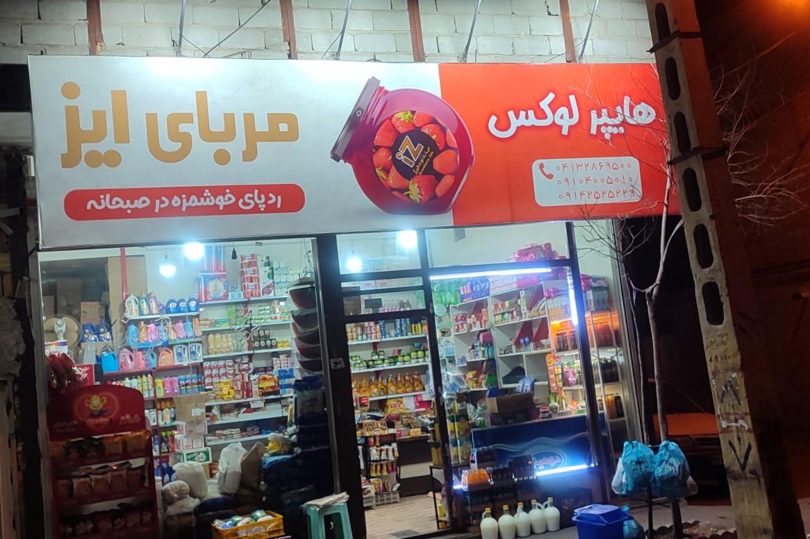 عکس هایپر مارکت لوکس محرم زاده