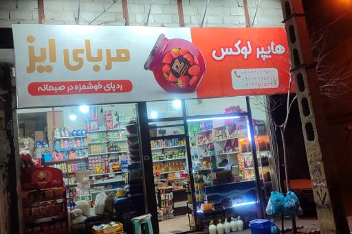 عکس هایپر مارکت لوکس محرم زاده