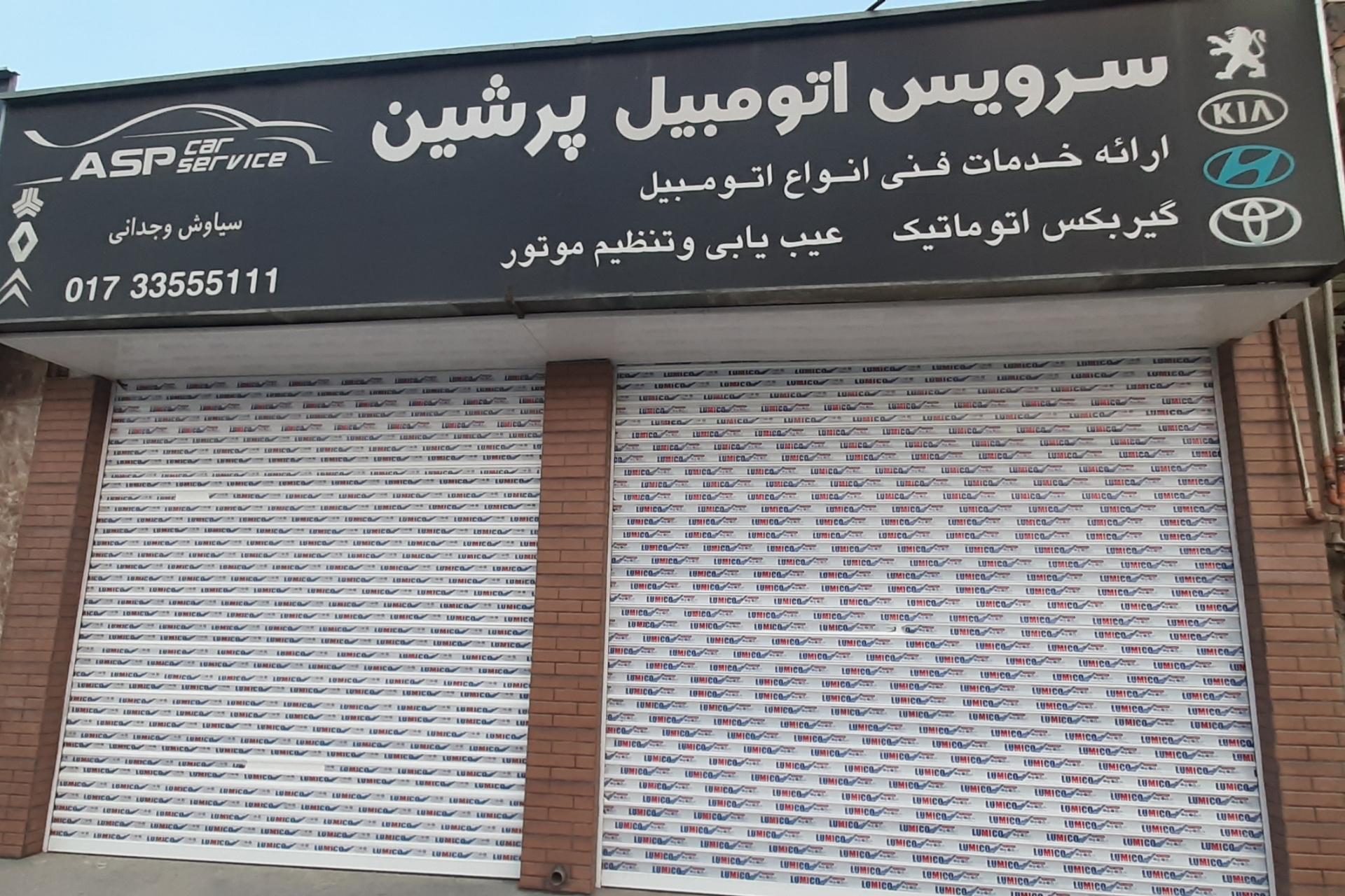 عکس اتو سرویس پرشین
