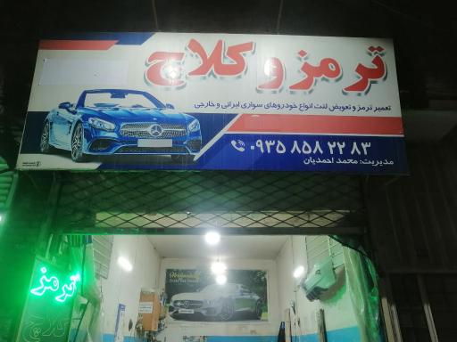 عکس ترمز و کلاچ محمد