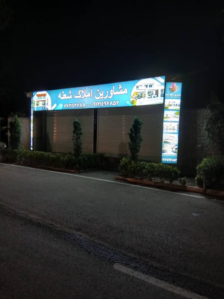 عکس املاک شعله 