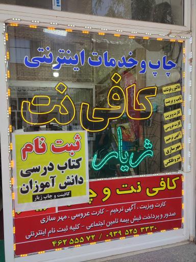 عکس کافی‌نت و چاپ ژیار