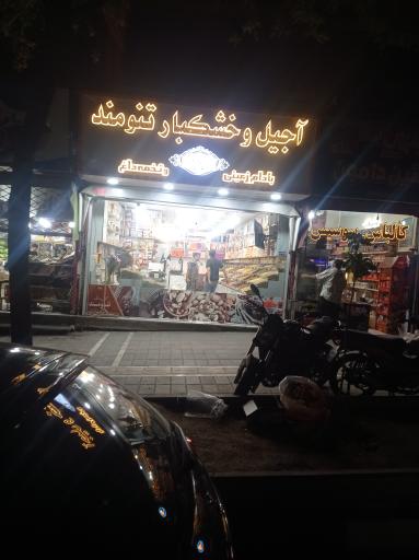 عکس آجیل و خشکبار تنومند