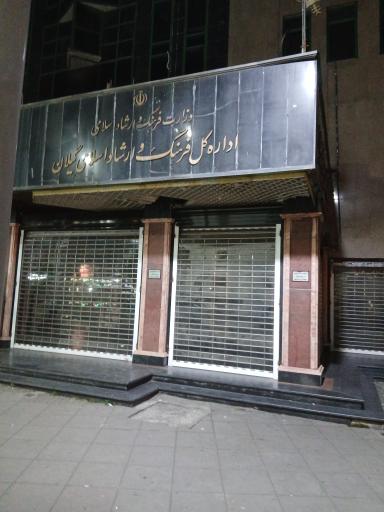 عکس اداره کل فرهنگ و ارشاد اسلامی گیلان