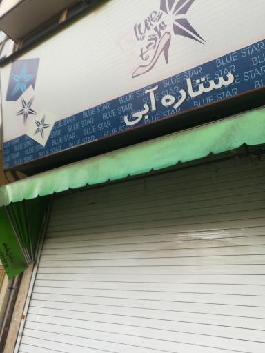 عکس کفش ستاره آبی