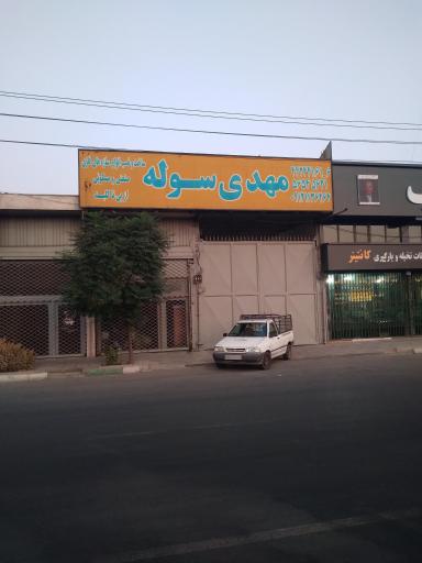 عکس مهدی سوله 