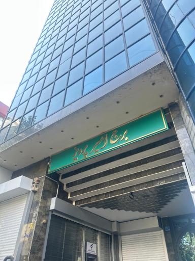 عکس برج امیر پرویز