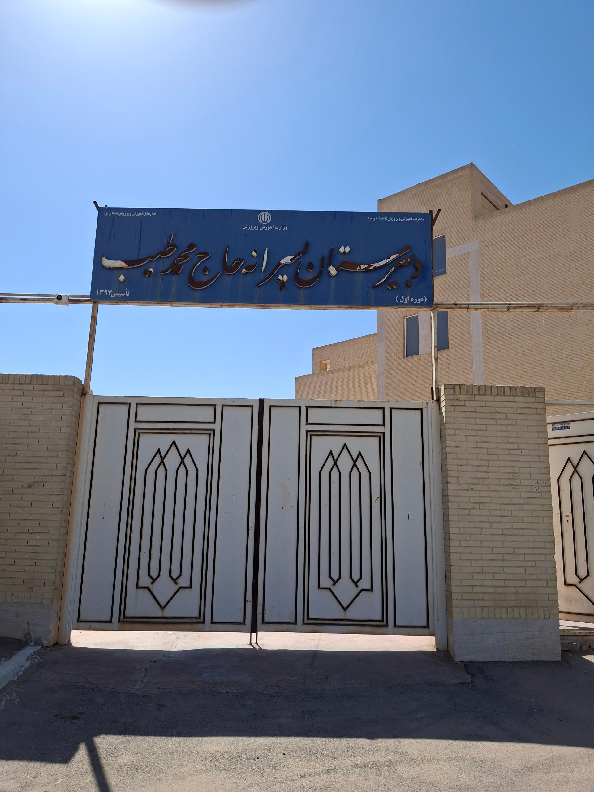 عکس دبیرستان پسرانه دوره اول حاج محمد طیب