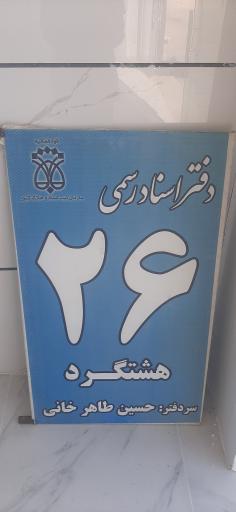 عکس دفتر اسناد رسمی ۲۶ هشتگرد