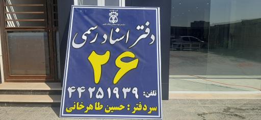 عکس دفتر اسناد رسمی ۲۶ هشتگرد