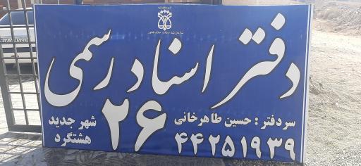 عکس دفتر اسناد رسمی ۲۶ هشتگرد