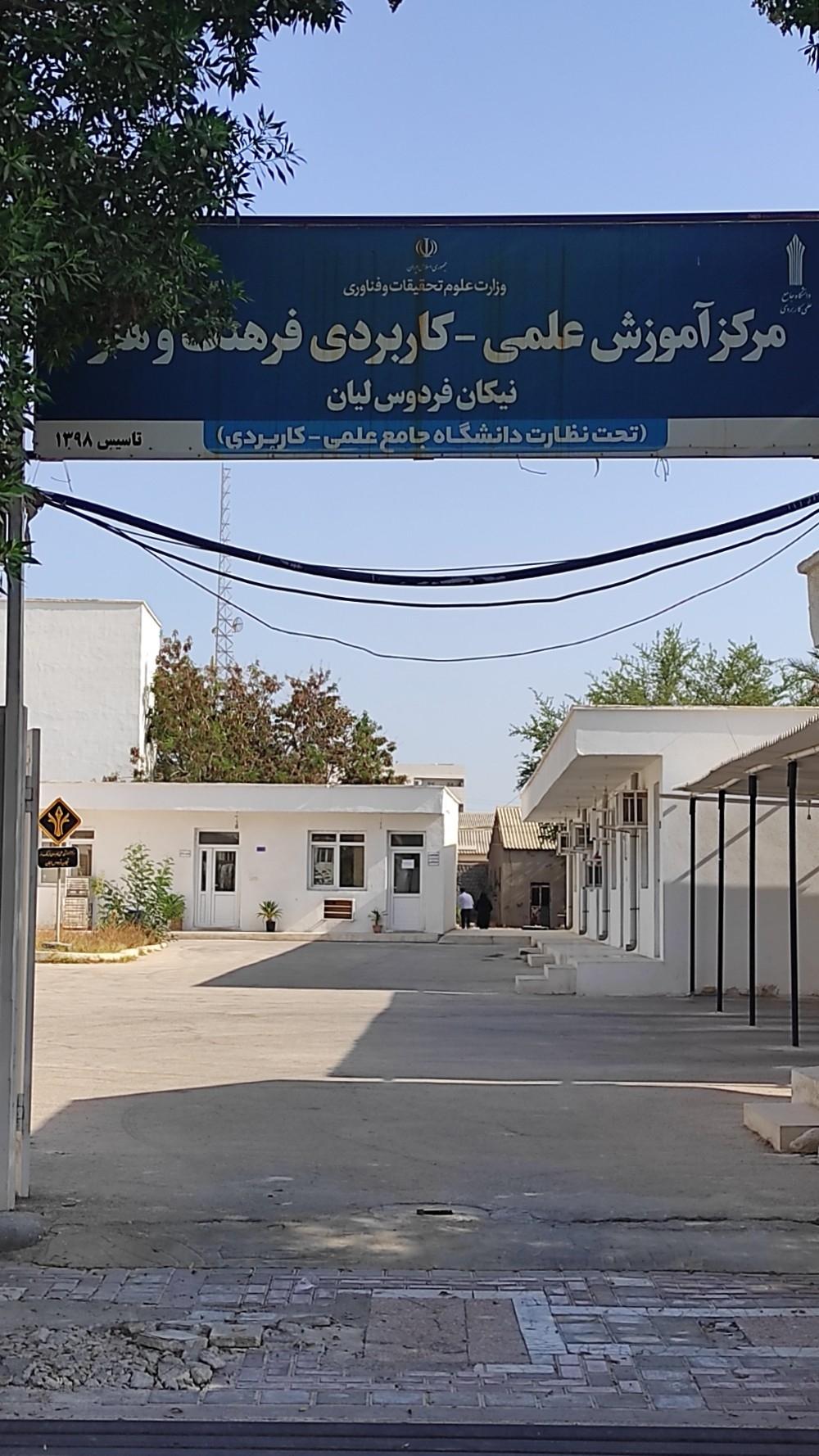 عکس دانشگاه علمی کاربردی فرهنگ و هنر نیکان فردوس لیان