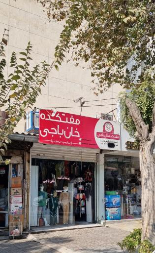 عکس مفتکده خانباجی گوهردشت