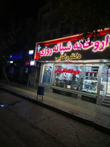 عکس داروخانه شبانه روزی دکتر رضایی