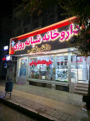 عکس داروخانه شبانه روزی دکتر رضایی