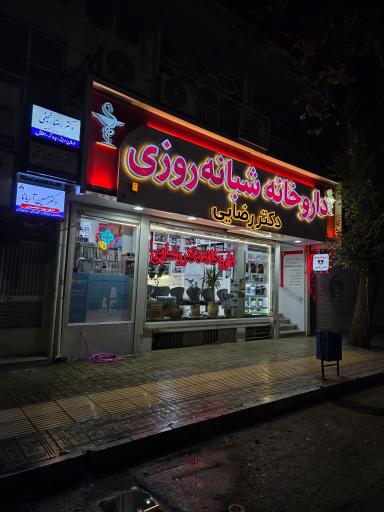 عکس داروخانه شبانه روزی دکتر رضایی