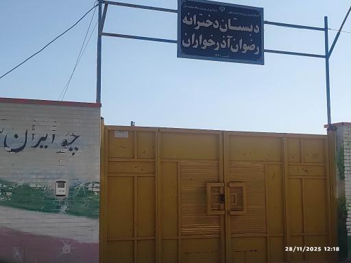 عکس دبستان دخترانه رضوان آذرخواران 