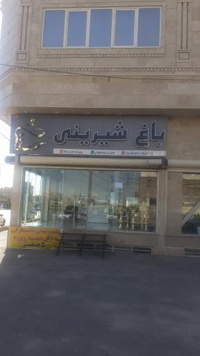 عکس باغ شیرینی رستا