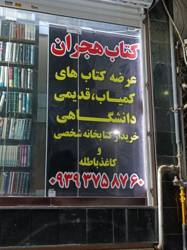 عکس کتاب هجران 
