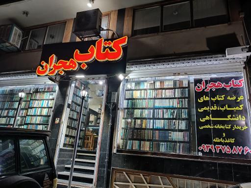 عکس کتاب هجران 
