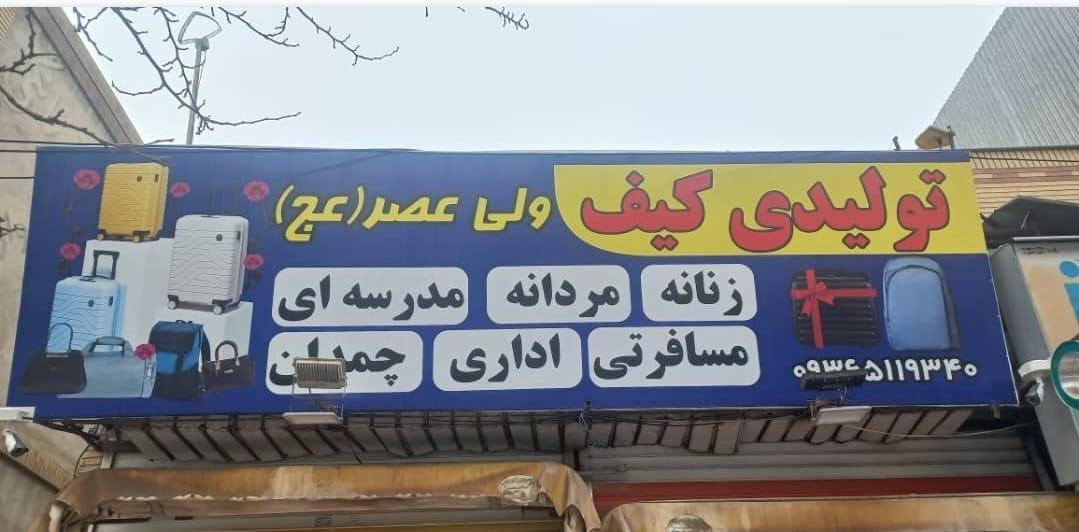 عکس تولیدی کیف ولیعصر