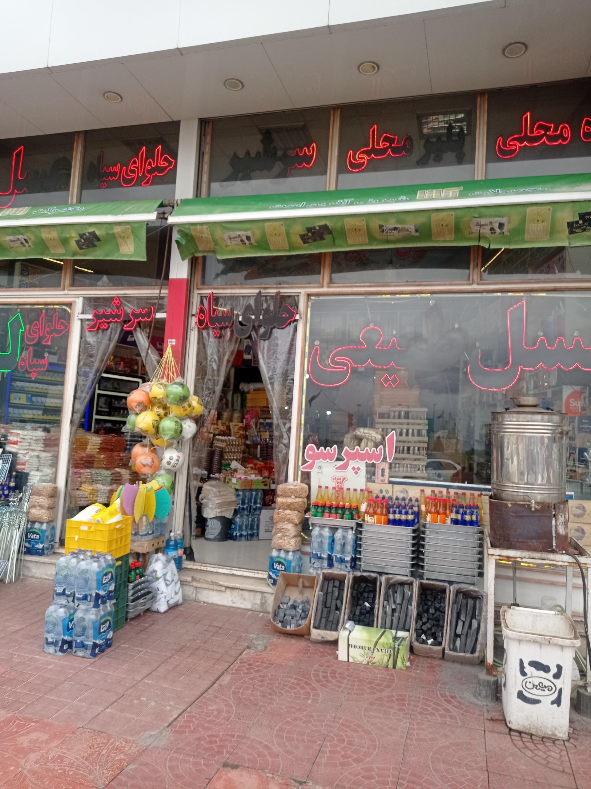 عکس سوپرمارکت و عسل فروشی ساوالان