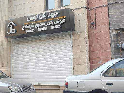 عکس فروش بتن جهد بتن توس