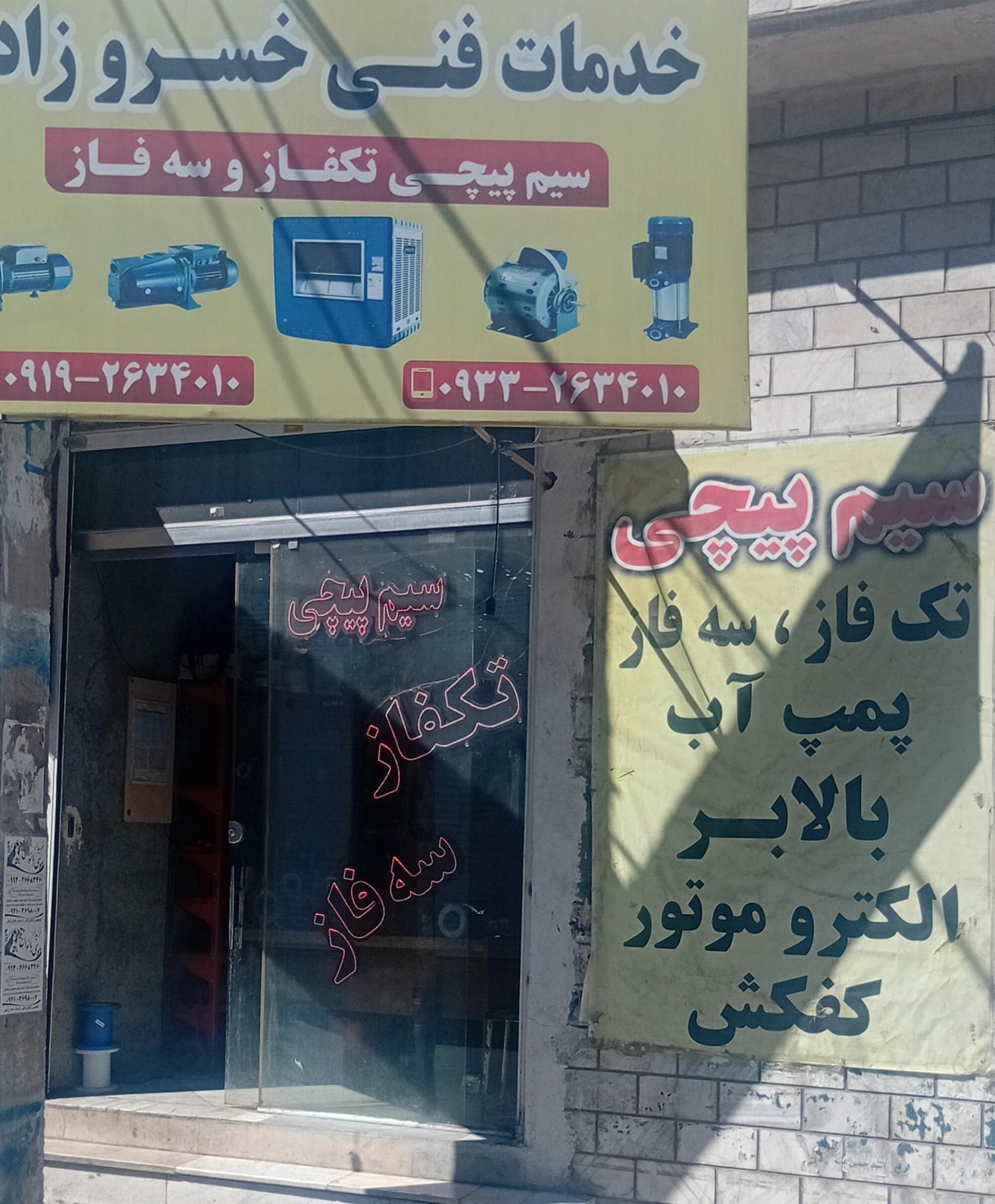 عکس خدمات فنی خسروزاده سیم پیچی سه فاز تک فاز