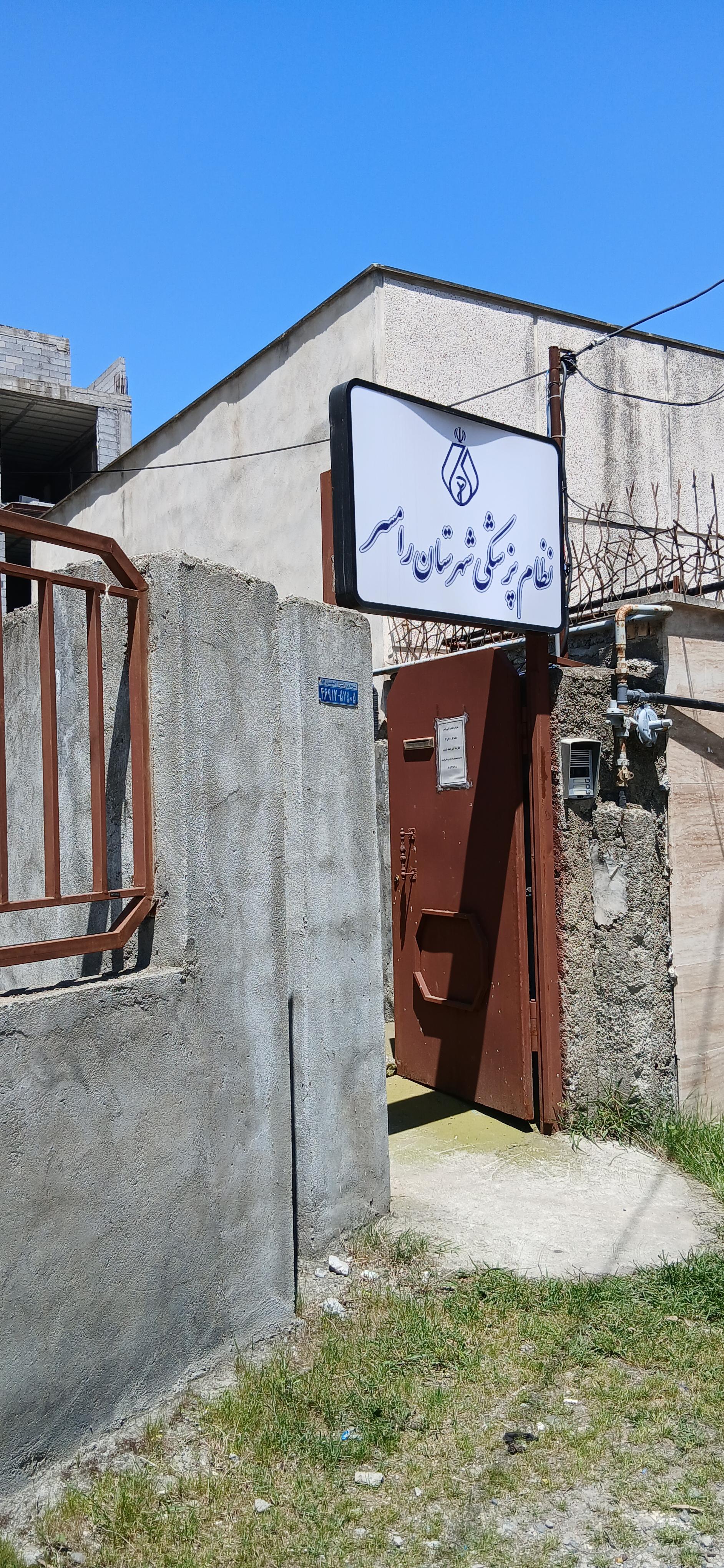 عکس ساختمان نظام پزشکی رامسر