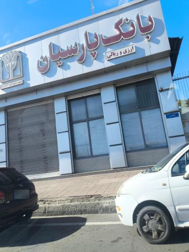 عکس بانک پارسیان