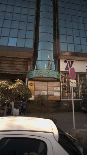 عکس برج امیر پرویز
