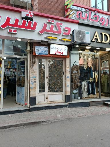 عکس کلینیک ترک اعتیاد بیدار