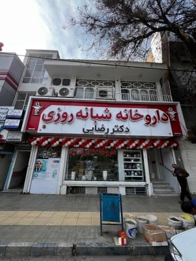 عکس داروخانه شبانه روزی دکتر رضایی