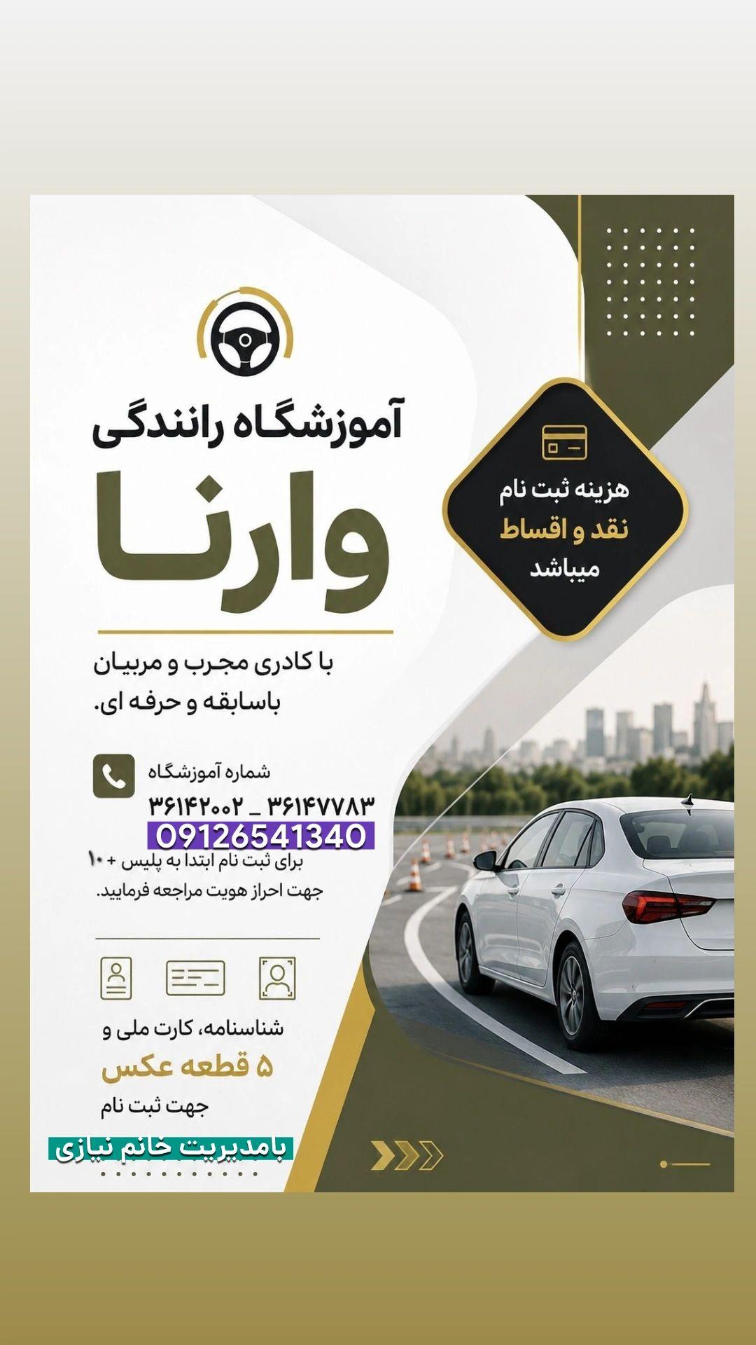 عکس آموزشگاه رانندگی وارنا