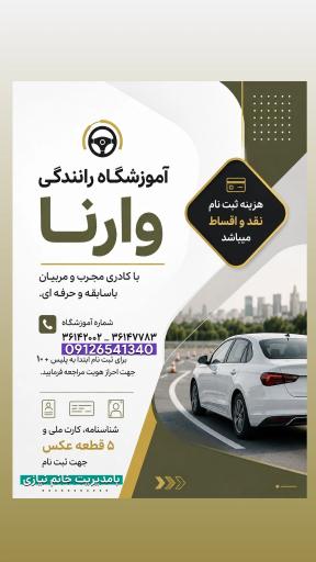 عکس آموزشگاه رانندگی وارنا