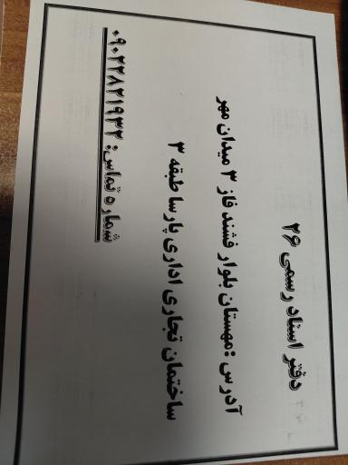 عکس دفتر اسناد رسمی ۲۶ شهر جدید هشتگرد