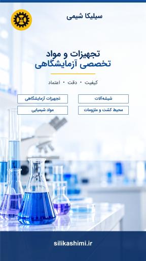 عکس لوازم آزمایشگاهی سیلیکا شیمی