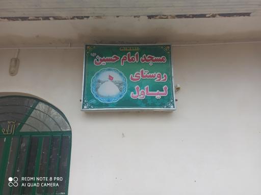 عکس مسجد امام حسین روستای لیاول