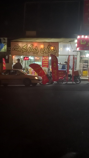 عکس جگرکی جیگر گوشه