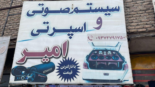 عکس صوتی و اسپرتی خودرو امیر