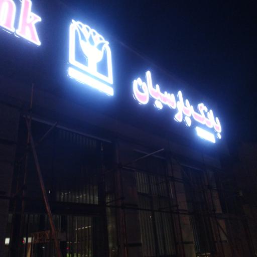 عکس بانک پارسیان